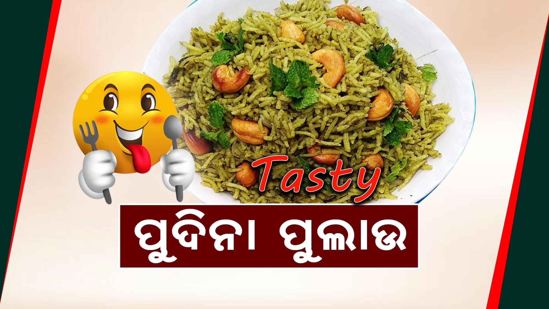 ଘରେ ଅତି ସହଜ ଉପାୟରେ ବନାନ୍ତୁ ଟେଷ୍ଟି ପୁଦିନା ପୁଲାଉ 