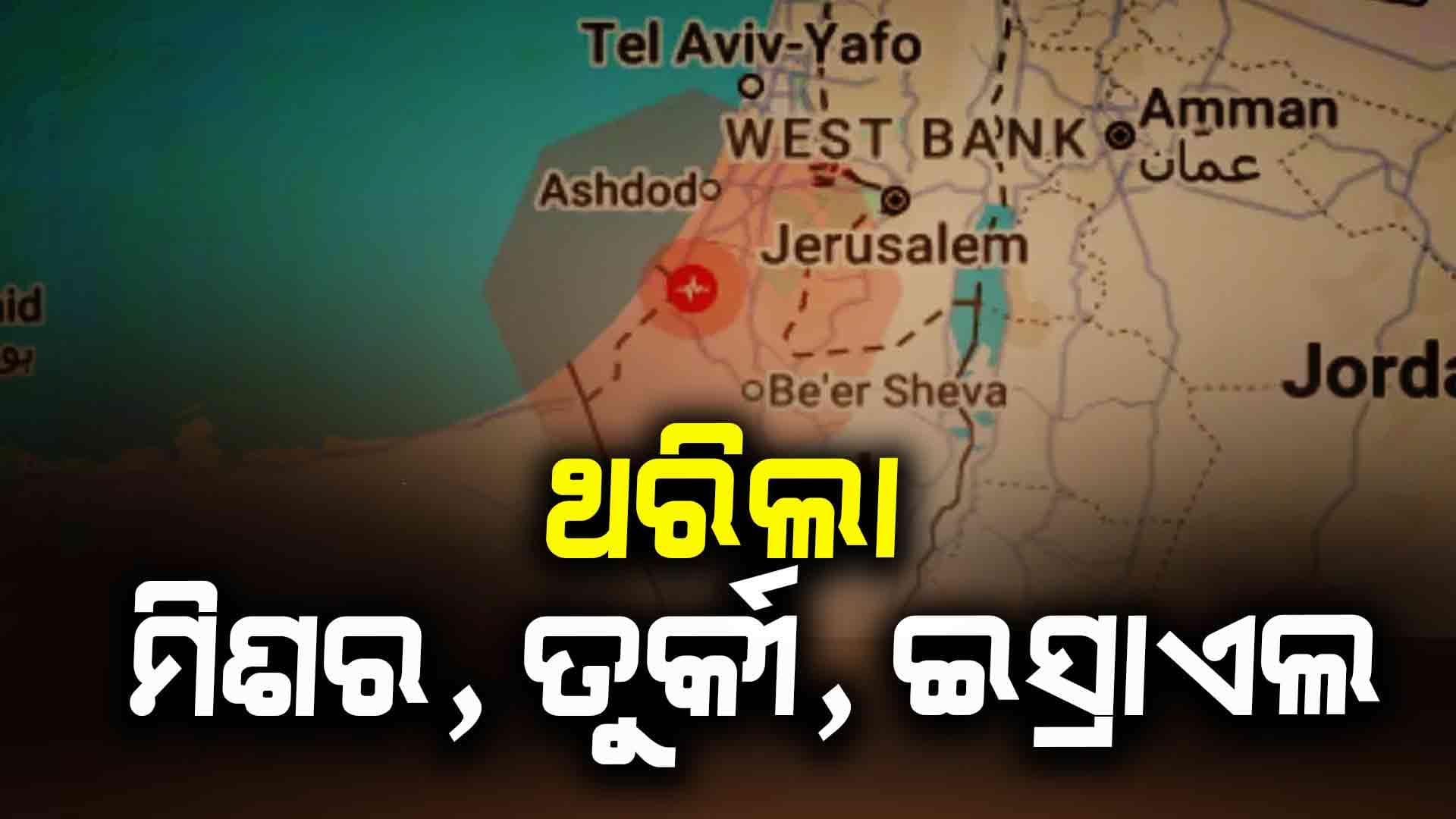 ପୂର୍ବ ଭୂମଧ୍ୟ ସାଗରରେ ଶକ୍ତିଶାଳୀ ଭୂକମ୍ପ