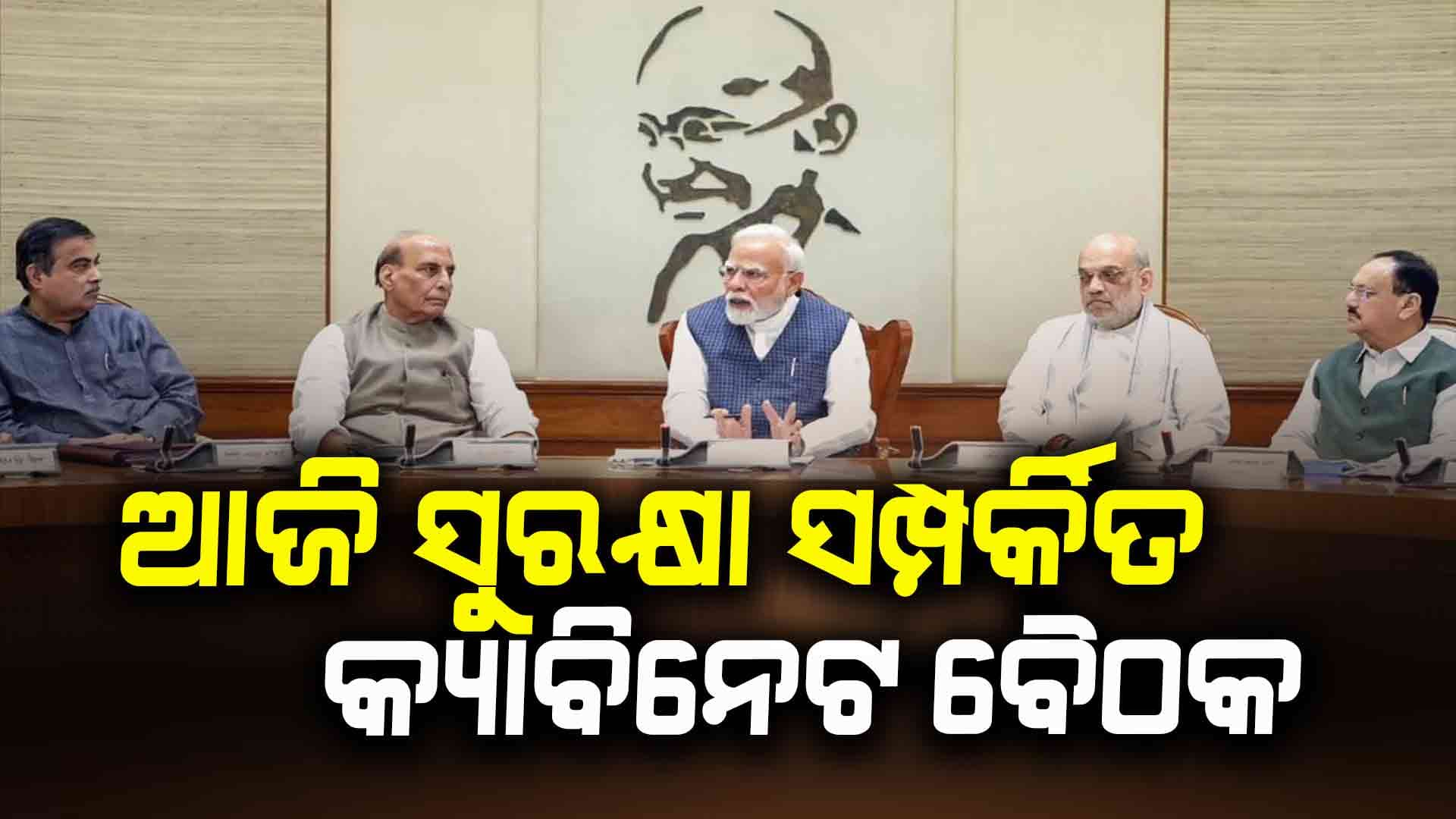 ଆଜି ସୁରକ୍ଷା ସମ୍ପର୍କିତ କ୍ୟାବିନେଟ ବୈଠକ 