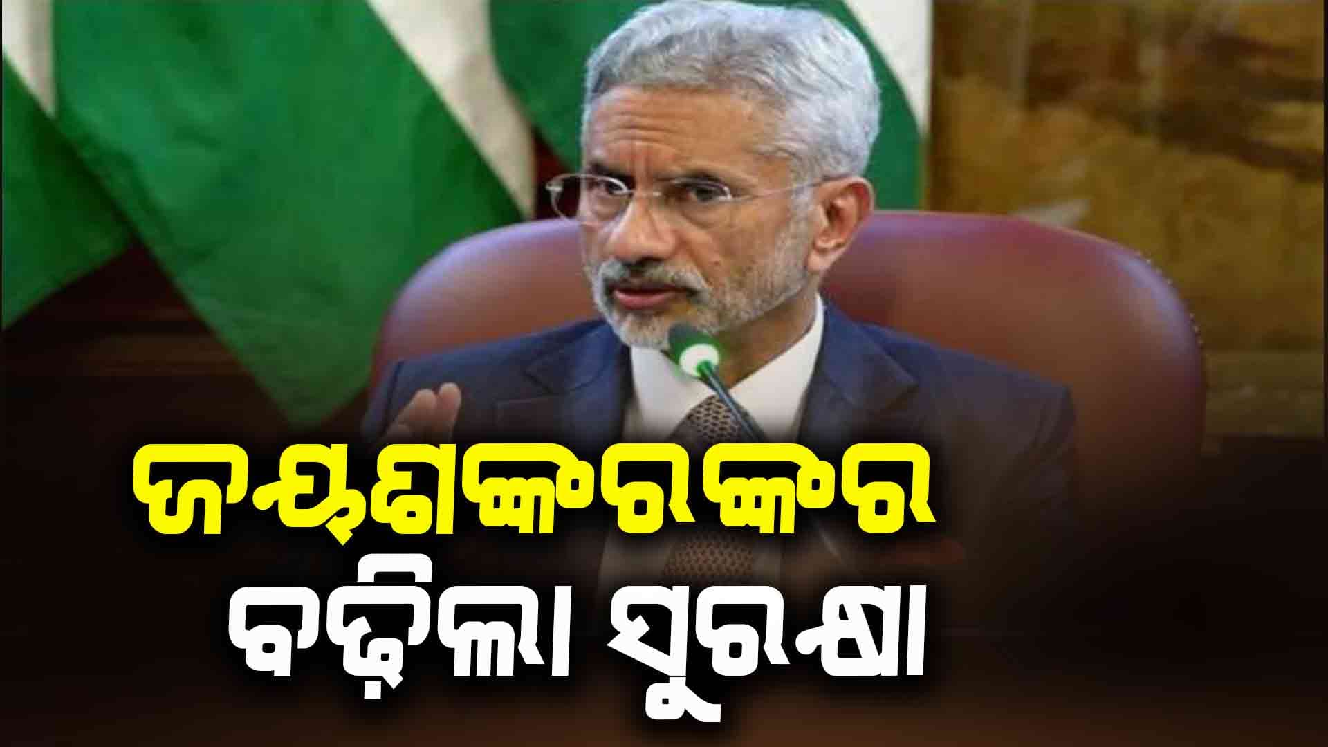 ଜୟଶଙ୍କରଙ୍କୁ ‘Z’ ସୁରକ୍ଷା ସହ ମିଳିବ ବୁଲେଟପ୍ରୁଫ୍ ଗାଡ଼ି: ଅପରେସନ ସିନ୍ଦୂର ପରେ ବଢାଗଲା ସୁରକ୍ଷା