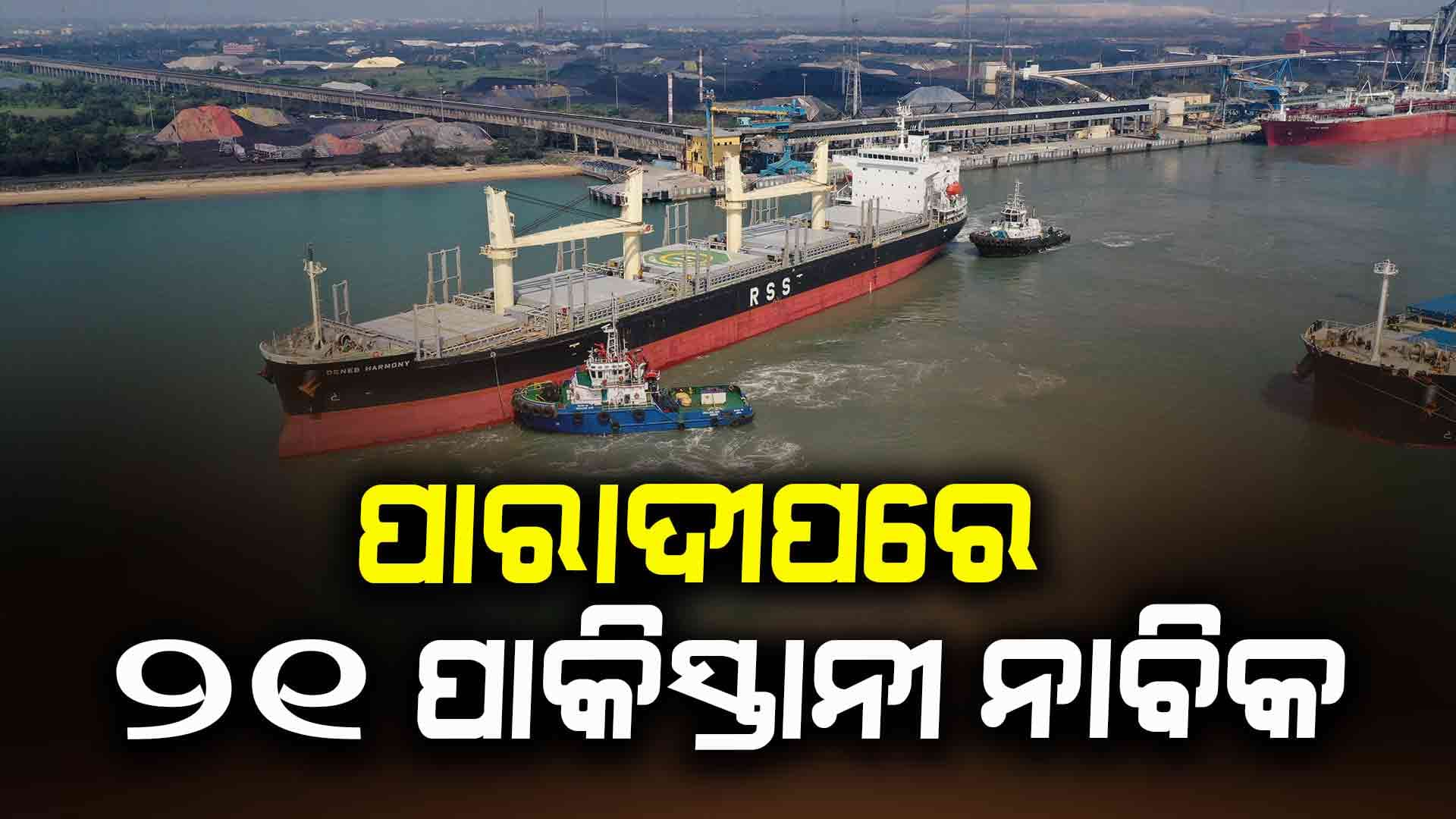 ପାରାଦୀପ ବନ୍ଦରର ପାକିସ୍ତାନୀ ଜାହାଜ !