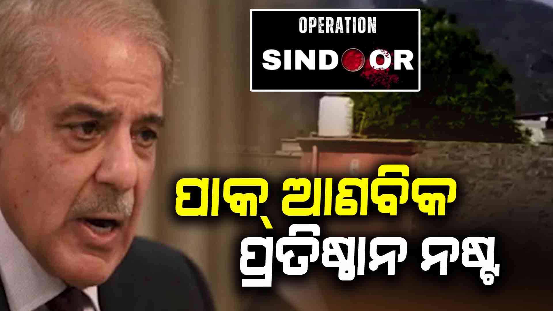 ଅପରେସନ ସିନ୍ଦୂର: ପାକିସ୍ତାନର ଆତଙ୍କୀ ଆଡ୍ଡା ସହ ଏୟାରବେସ୍ ଧ୍ବଂସ 