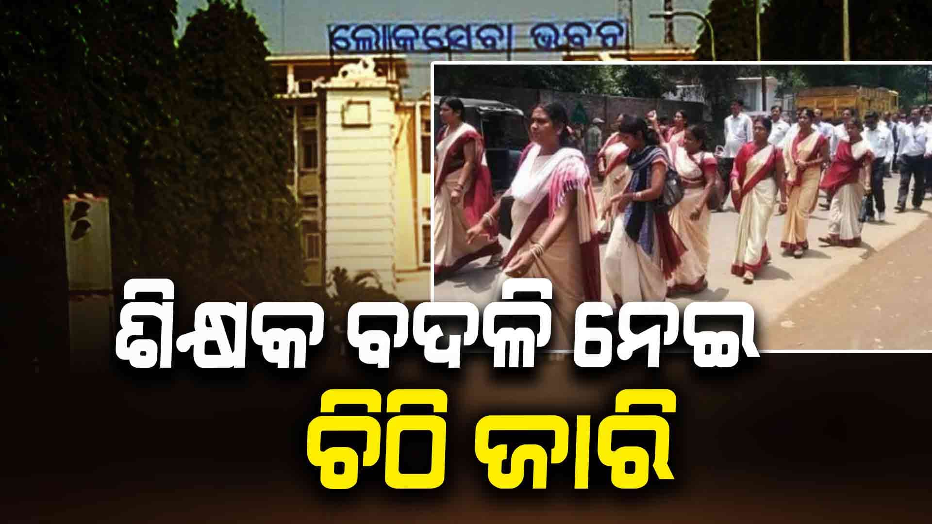  ଏତିକି ଶିକ୍ଷକଙ୍କ ବଦଳି ପାଇଁ ସୁପାରିଶ କରିପାରିବେ ବିଧାୟକ ଓ ସାଂସଦ 