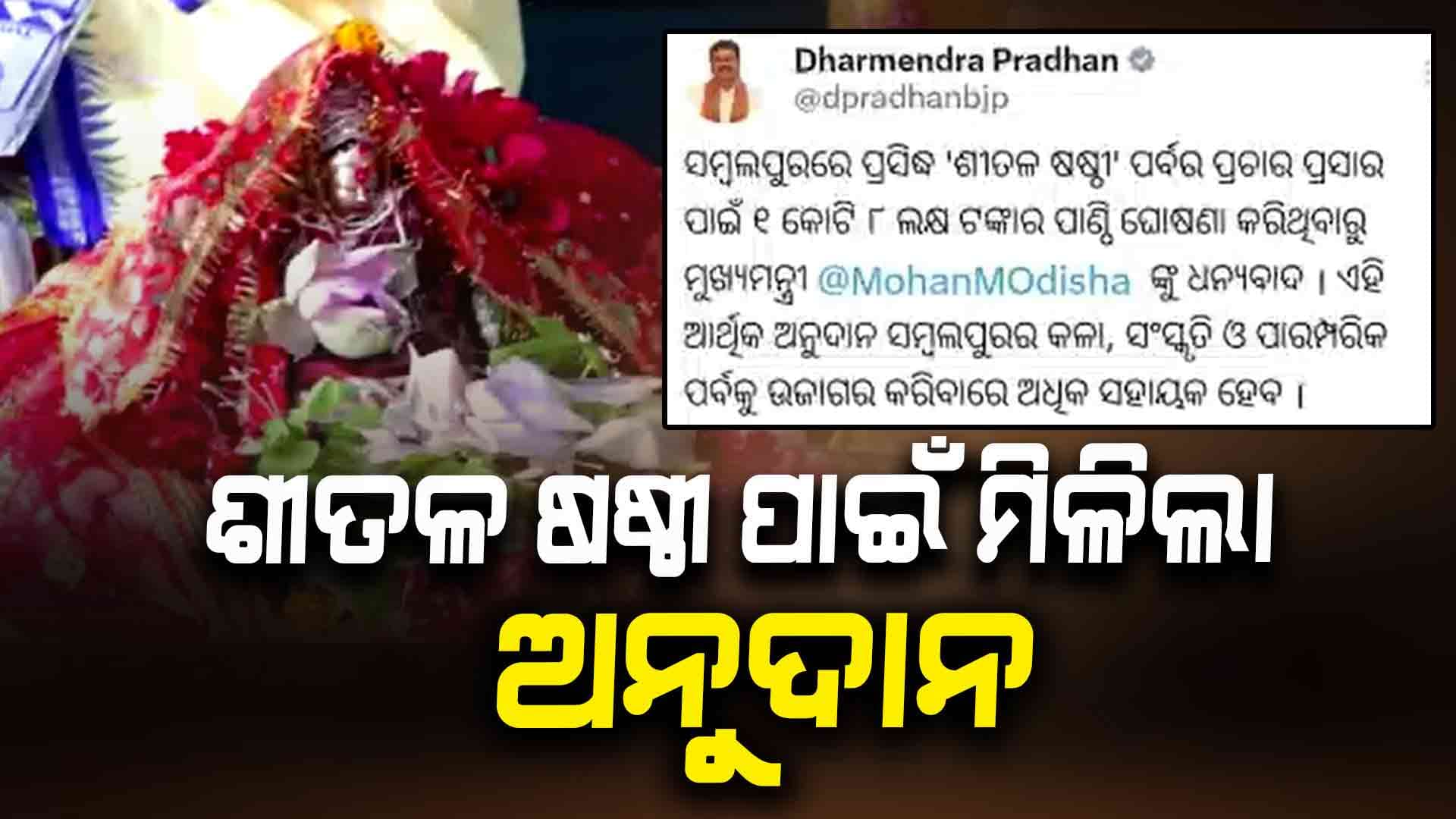 ସମ୍ବଲପୁର ପ୍ରସିଦ୍ଧ ଶୀତଳ ଷଷ୍ଠୀ ପାଇଁ ୧ କୋଟି ୮ ଲକ୍ଷ ଟଙ୍କା ଅନୁଦାନ