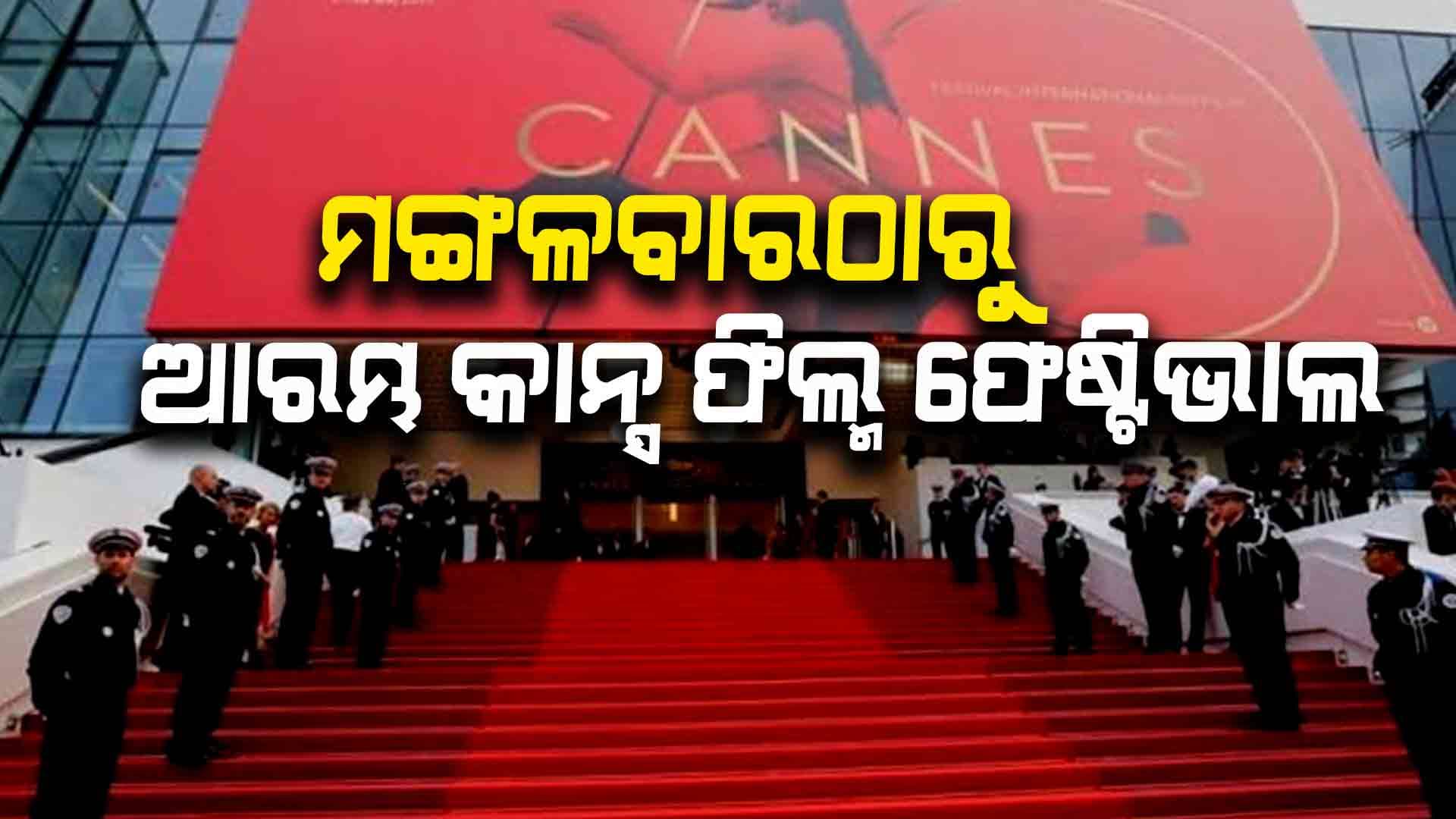କାନ୍ସ ଫିଲ୍ମ ଫେଷ୍ଟିଭାଲ, ରେଡ୍ କାର୍ପେଟ ପାଇଁ ଡ୍ରେସ୍ କୋଡ୍ ହେବ ଆକର୍ଷଣୀୟ