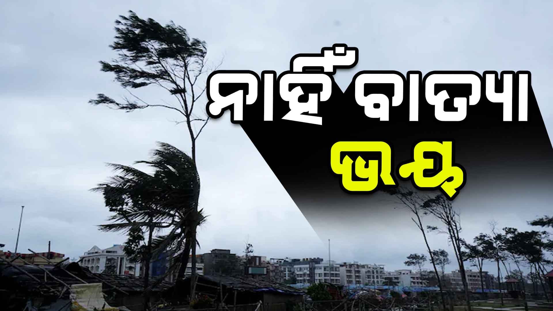 ବାତ୍ୟା ଚର୍ଚ୍ଚାକୁ ଖଣ୍ଡନ କଲା ପାଣିପାଗ ବିଭାଗ