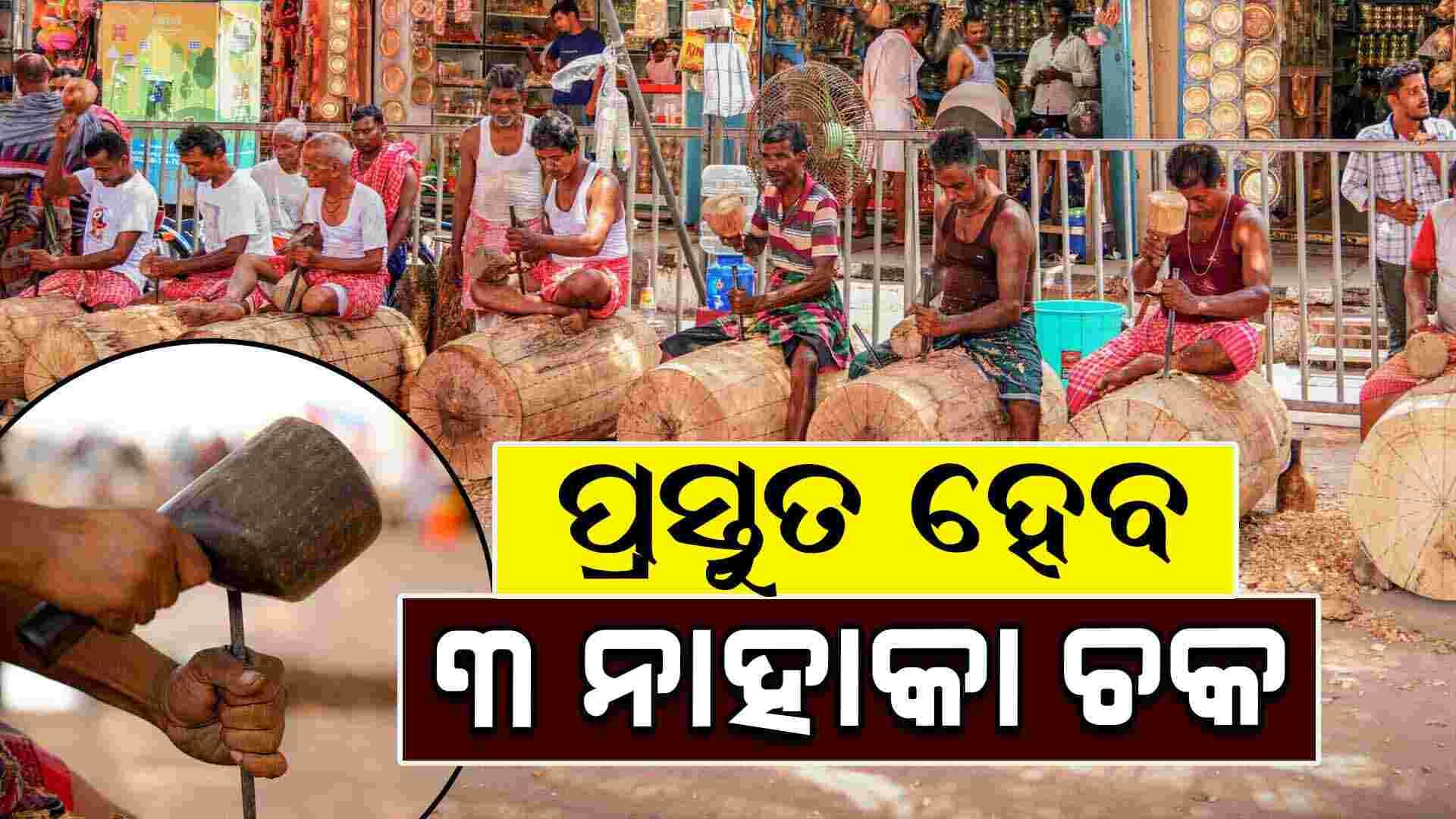 ପହି ଅନୁକୂଳ ପରେ ଆଜି ପ୍ରସ୍ତୁତ ହେବ ତିନି ରଥର ନାହାକା ଚକ