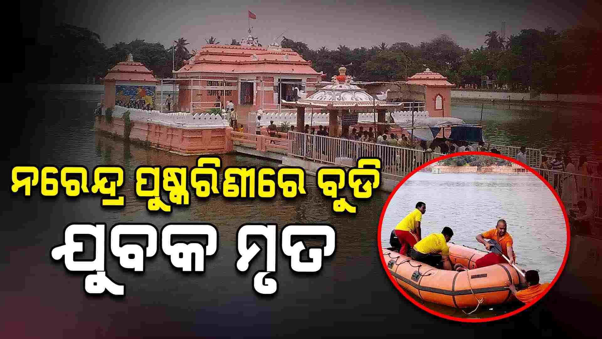 BREAKING; ନରେନ୍ଦ୍ର ପୁଷ୍କରିଣୀରେ ବୁଡି ଯୁବକ ମୃତ