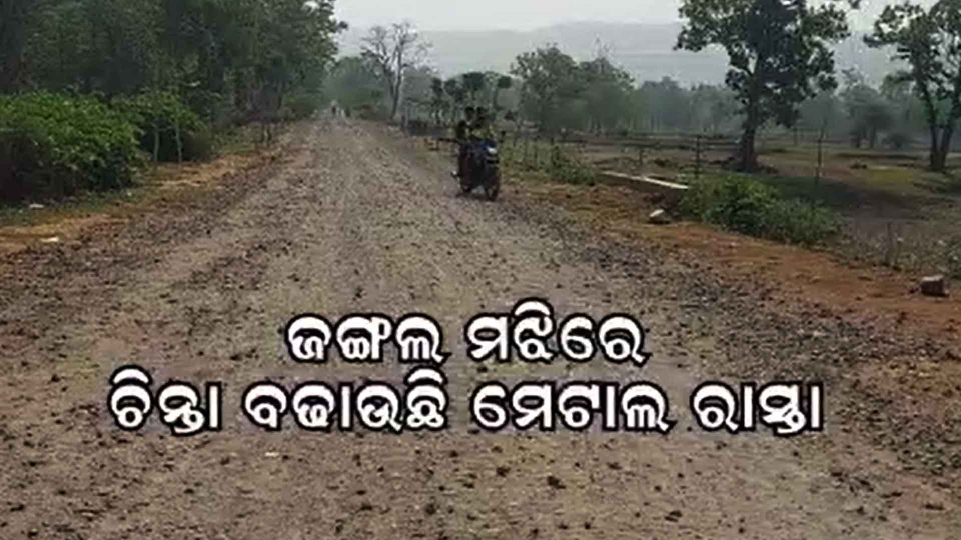 ଅଧାତିଆରି ରାସ୍ତା ଦେଉଛି ଯମ ଯନ୍ତ୍ରଣା