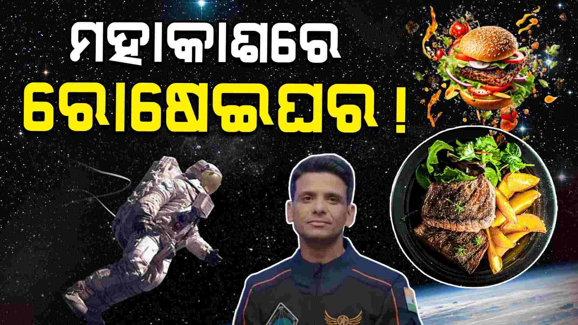 ମହାକାଶରେ ଉଡ଼ିବ ଭବିଷ୍ୟତର ରୋଷେଇଘର !