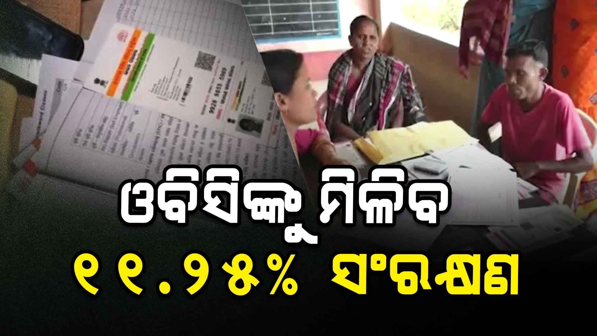 ପଛୁଆ ବର୍ଗଙ୍କ ପାଇଁ ରାଜ୍ୟ ସରକାରଙ୍କ ଐତିହାସିକ ନିଷ୍ପତ୍ତି 