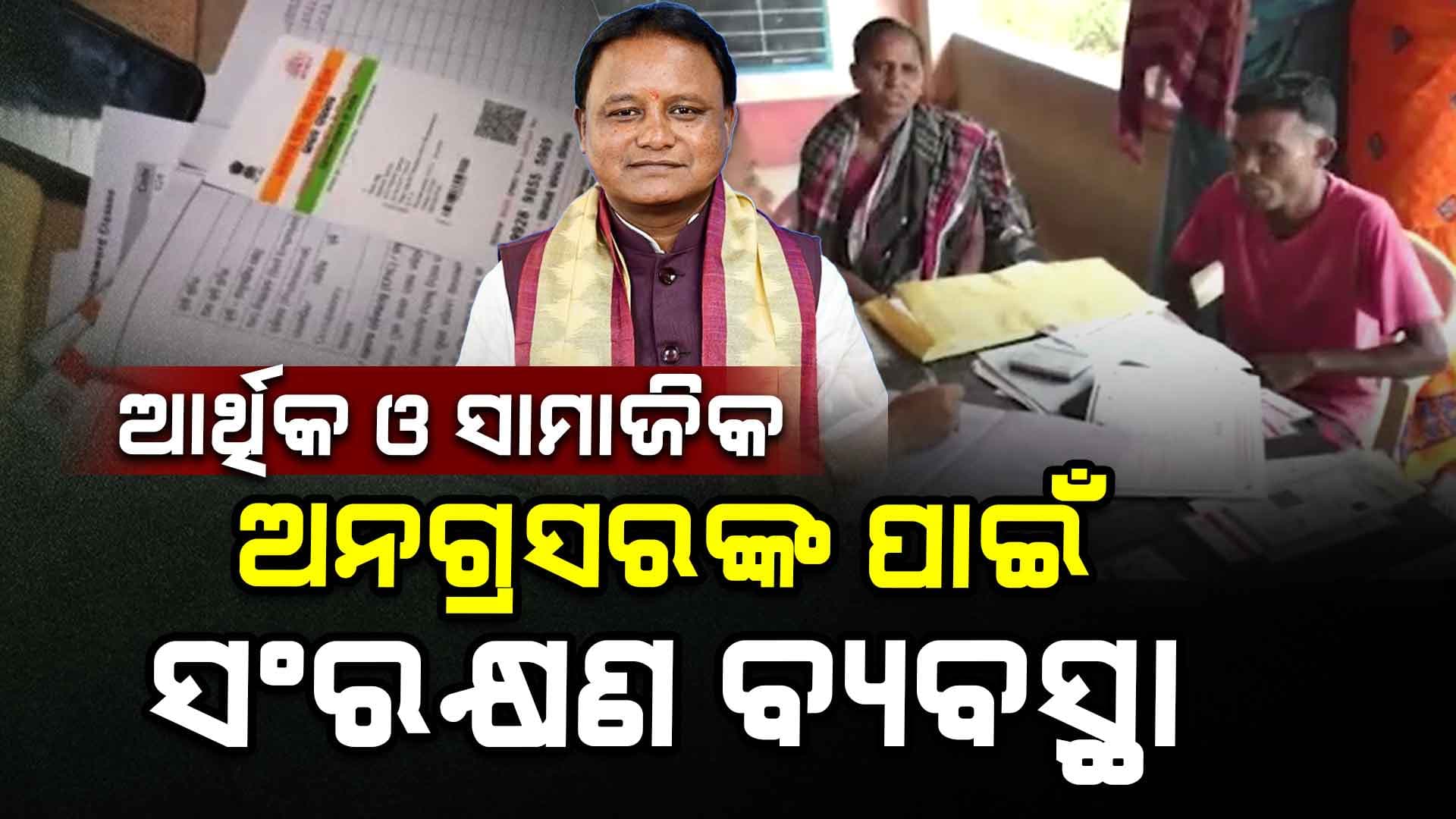 ଶିକ୍ଷାନୁଷ୍ଠାନରେ ନୂଆ ସଂରକ୍ଷଣ ବ୍ୟବସ୍ଥା ଲାଗୁ: ମୁଖ୍ୟମନ୍ତ୍ରୀ