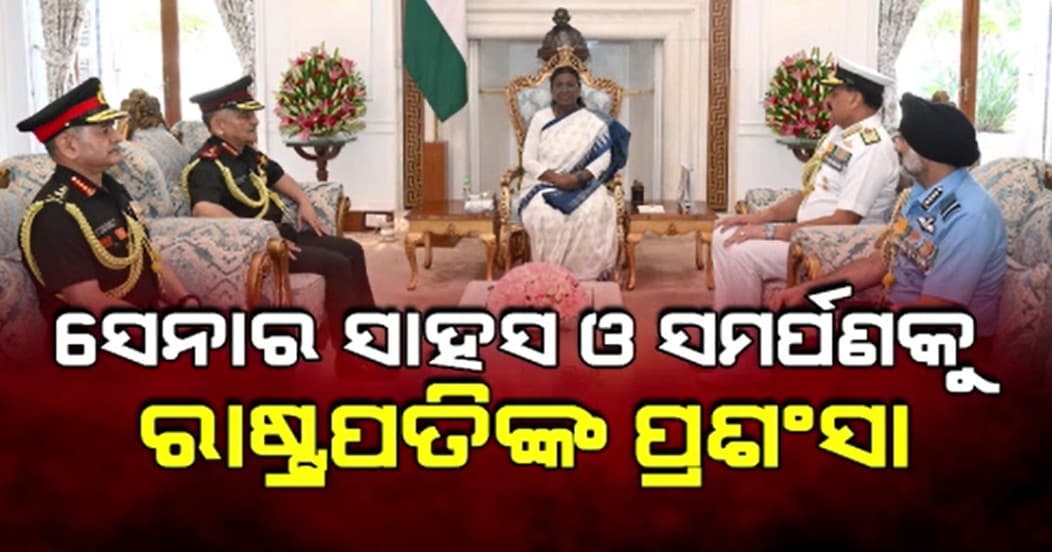 ସୁପ୍ରିମ୍ କମାଣ୍ଡରଙ୍କୁ ଭେଟିଲେ CDS ଓ ୩ ସେନାମୁଖ୍ୟ