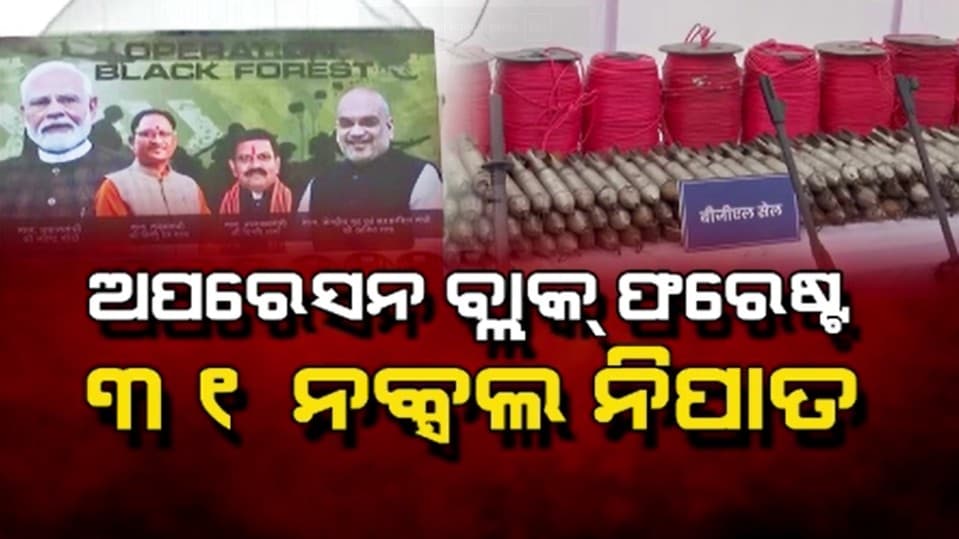 ଛତିଶଗଡ଼ରେ ଅପରେସନ୍ ବ୍ଲାକ୍‌ ଫରେଷ୍ଟ୍; ୩୧ ମାଓବାଦୀ ମୃତ