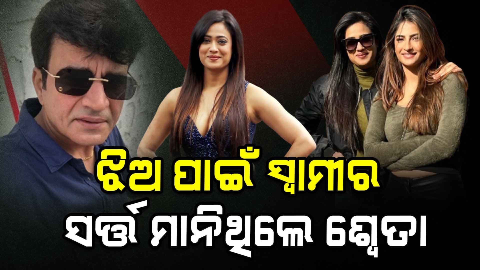 ଅଭିନେତ୍ରୀ ଶ୍ୱେତା ତିୱାରୀଙ୍କ ଅକୁହା କାହାଣୀ...