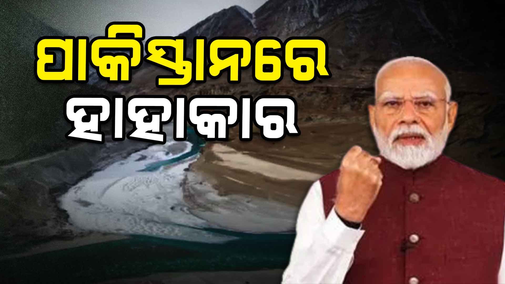 ସିନ୍ଧୁ ଜଳ ସନ୍ଧି ରଦ୍ଦ ନିଷ୍ପତ୍ତିର ପୁନର୍ବିଚାର କରିବାକୁ ଭାରତ ସରକାରଙ୍କୁ ଅପିଲ କଲା ପାକ୍‌