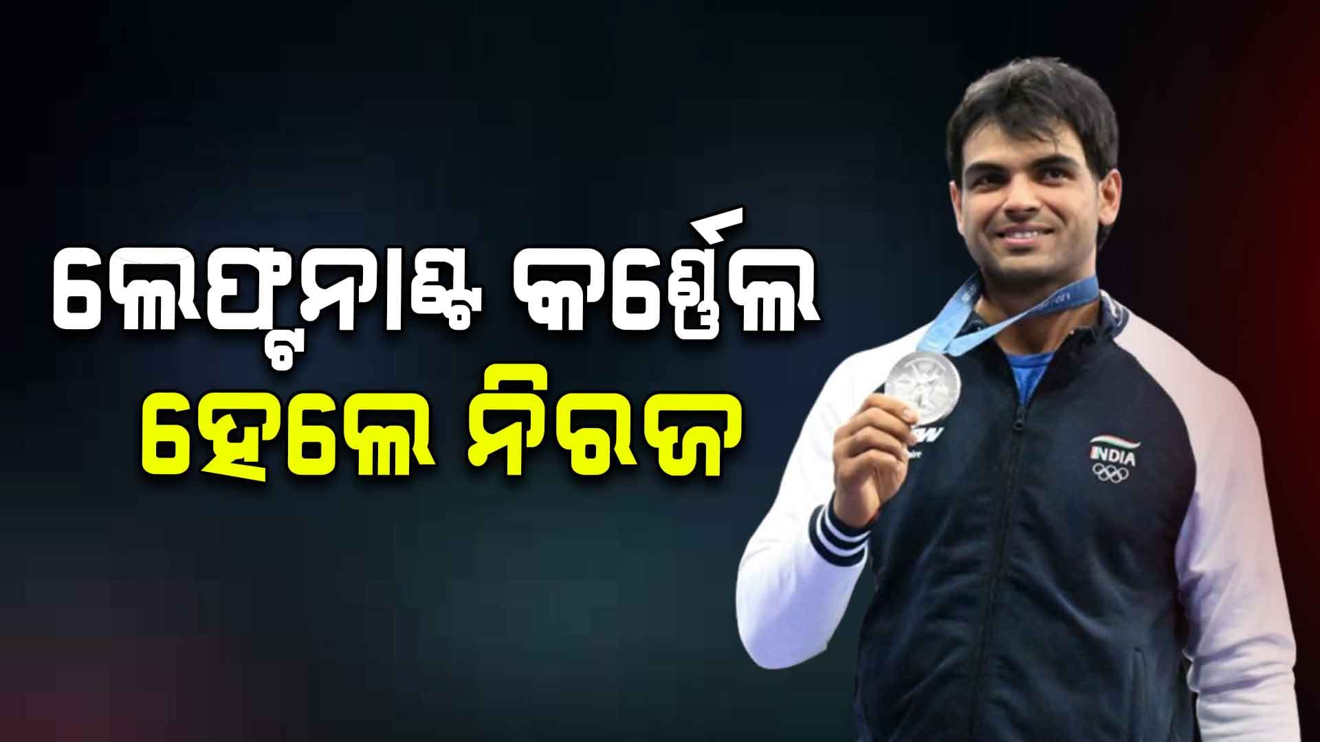 ଗୋଲ୍ଡେନ ବୟ ନିରଜ ଚୋପ୍ରାଙ୍କ ପଦୋନ୍ନତି