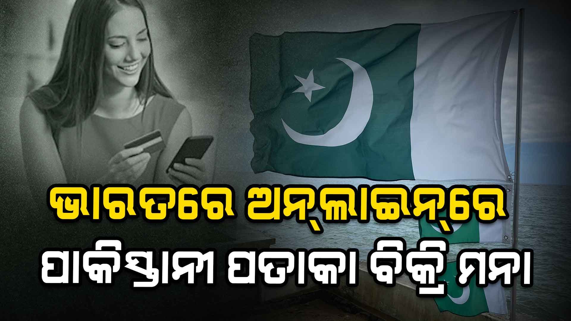 ଭାରତରେ ଅନ୍ଲାଇନ୍ ଯୋଗେ ପାକିସ୍ତାନୀ ପତାକା ବିକ୍ରି ମନା
