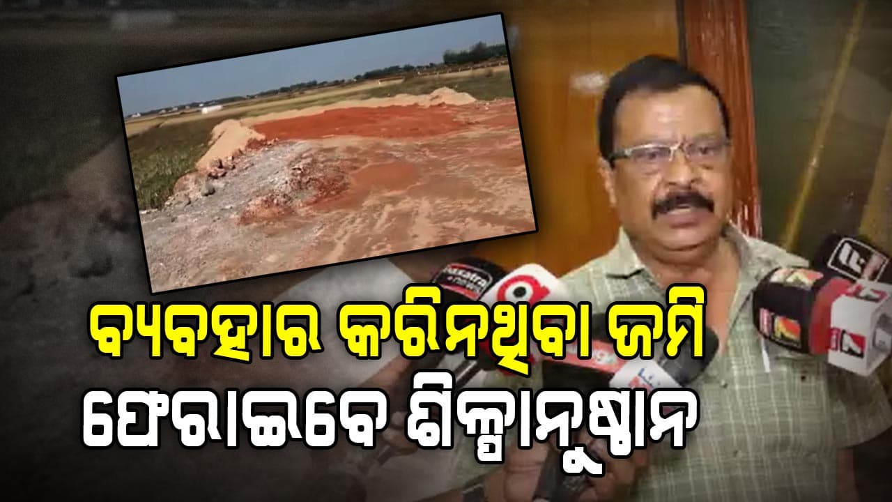 ଜିଲ୍ଲାରେ କେତେ ଜମି ଦୁର୍ବ୍ୟବହାର କରୁଛନ୍ତି ତାର ରିପୋର୍ଟ ଦେବେ ଜିଲ୍ଲାପାଳ