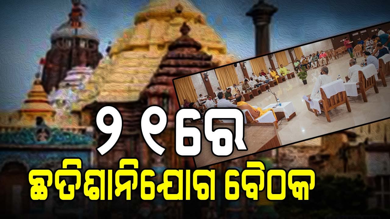 ­୨୧ ତାରିଖ ସନ୍ଧ୍ୟାରେ ଦୀଘାରେ ଜଗନ୍ନାଥ ଧାମ ଲେଖାକୁ ନେଇ ଆସିପାରେ ବଡ଼ ନିଷ୍ପତ୍ତି 