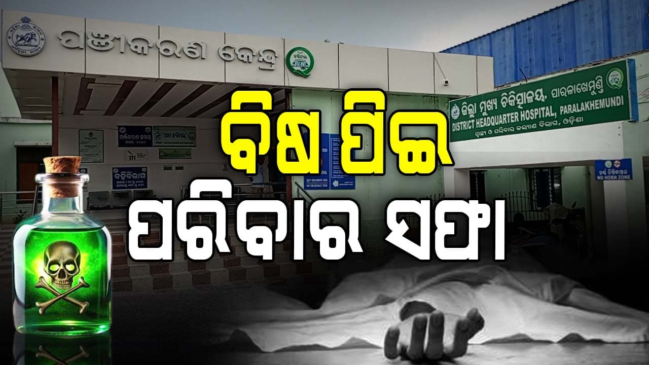 ପୁଅ ଓ ଝିଅକୁ ବିଷ ଦେଇ ନିଜେ ବିଷ ଖାଇଥିଲା ବାପା