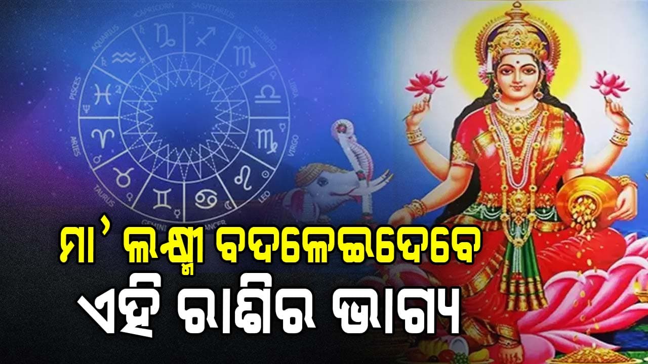 ଆଜିର ରାଶିଫଳ: ଜାଣି ରଖନ୍ତୁ କେଉଁ ରାଶି ପାଇଁ କଣ ରହିଛି...