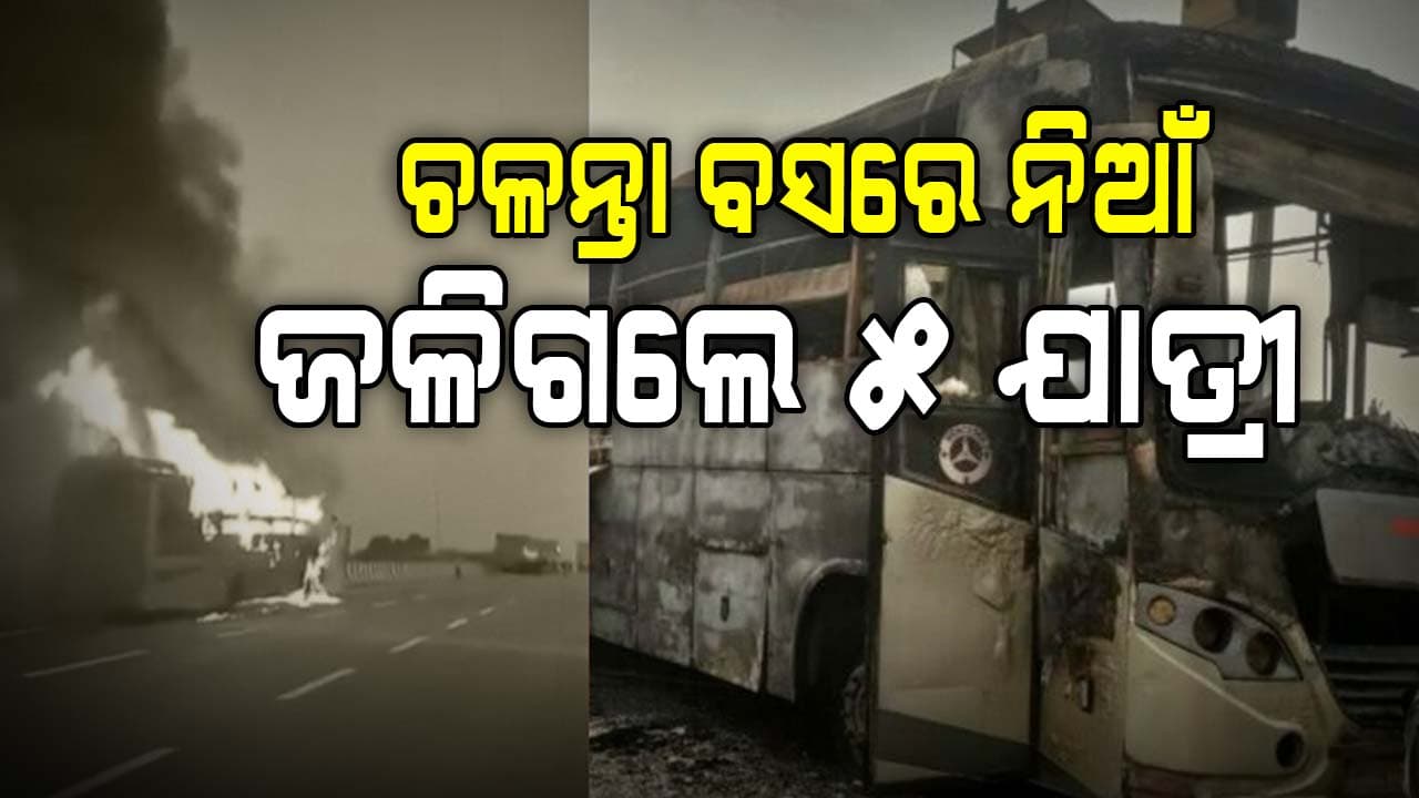  ବସରେ ନିଆଁ ଲାଗିଗଲା, ଡ୍ରାଇଭର ଏବଂ କଣ୍ଡକ୍ଟର କାଚ ଭାଙ୍ଗି ଫେରାର ହୋଇଗଲେ  