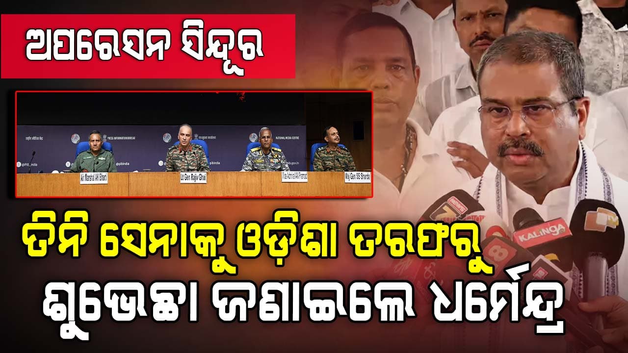 ସୈନ୍ୟଶକ୍ତିର ପରାକ୍ରମ ପୂରା ବିଶ୍ବ ଦେଖିଛି: ଧର୍ମେନ୍ଦ୍ର ପ୍ରଧାନ