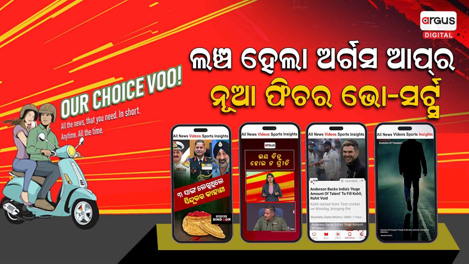 ଅର୍ଗସ ନ୍ୟୁଜ ଆପ୍‌ରେ ଲଞ୍ଚ ହେଲା ନୂଆ ଫିଚର ଭୋସର୍ଟ୍ସ: ଖବର ଜାଣିବାର ସହଜ ଉପାୟ