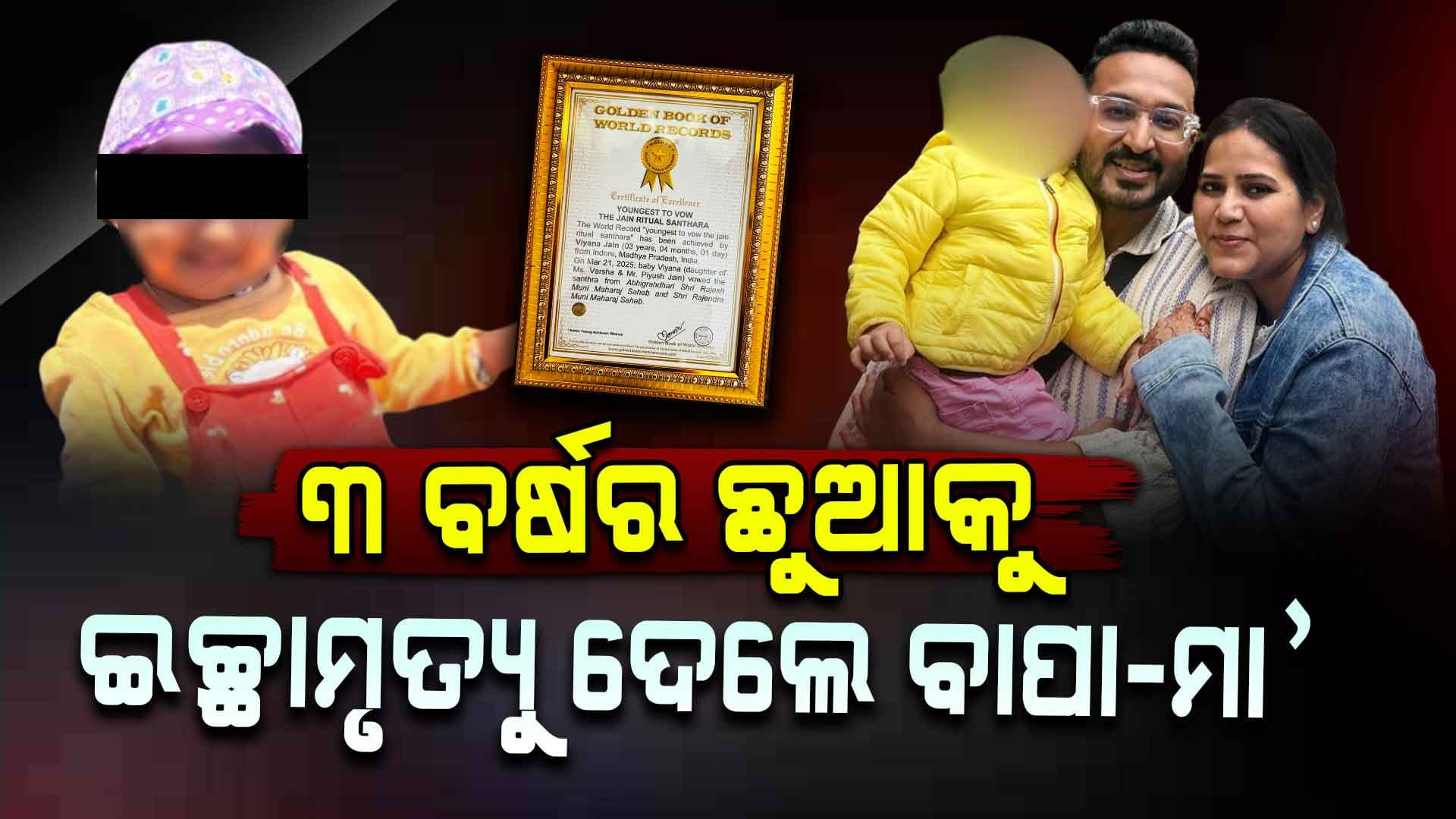 ଏମିତି ବାପାମାଆଙ୍କୁ ସାଲ୍ୟୁଟ , ୩ ବର୍ଷର ଝିଅକୁ ଦେଲେ ଇଚ୍ଛାମୃତ୍ୟୁ