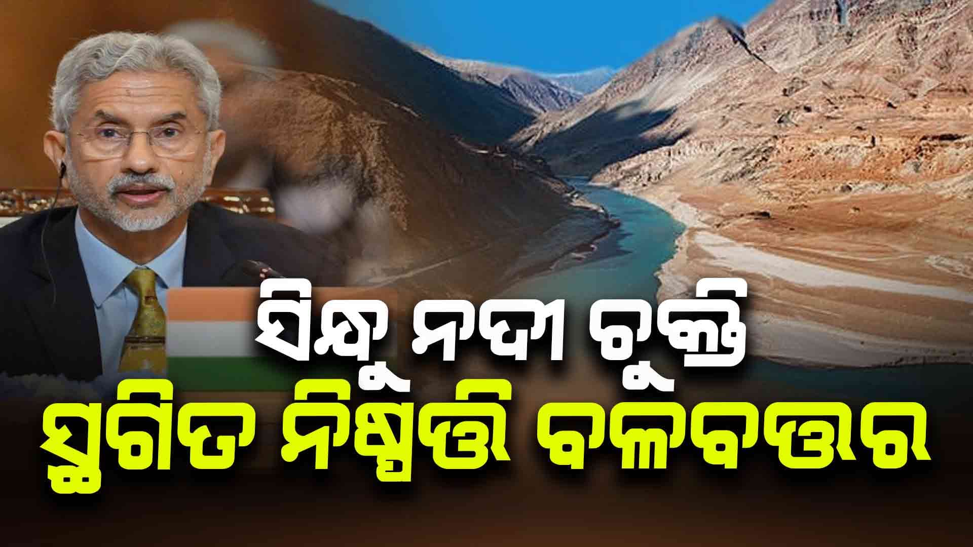 ସୀମାପାର ଆତଙ୍କବାଦ ବନ୍ଦ ନହେବା ପର୍ଯ୍ୟନ୍ତ ଚୁକ୍ତି ସ୍ଥଗିତ-ଏସ୍‌ ଜୟଶଙ୍କର 