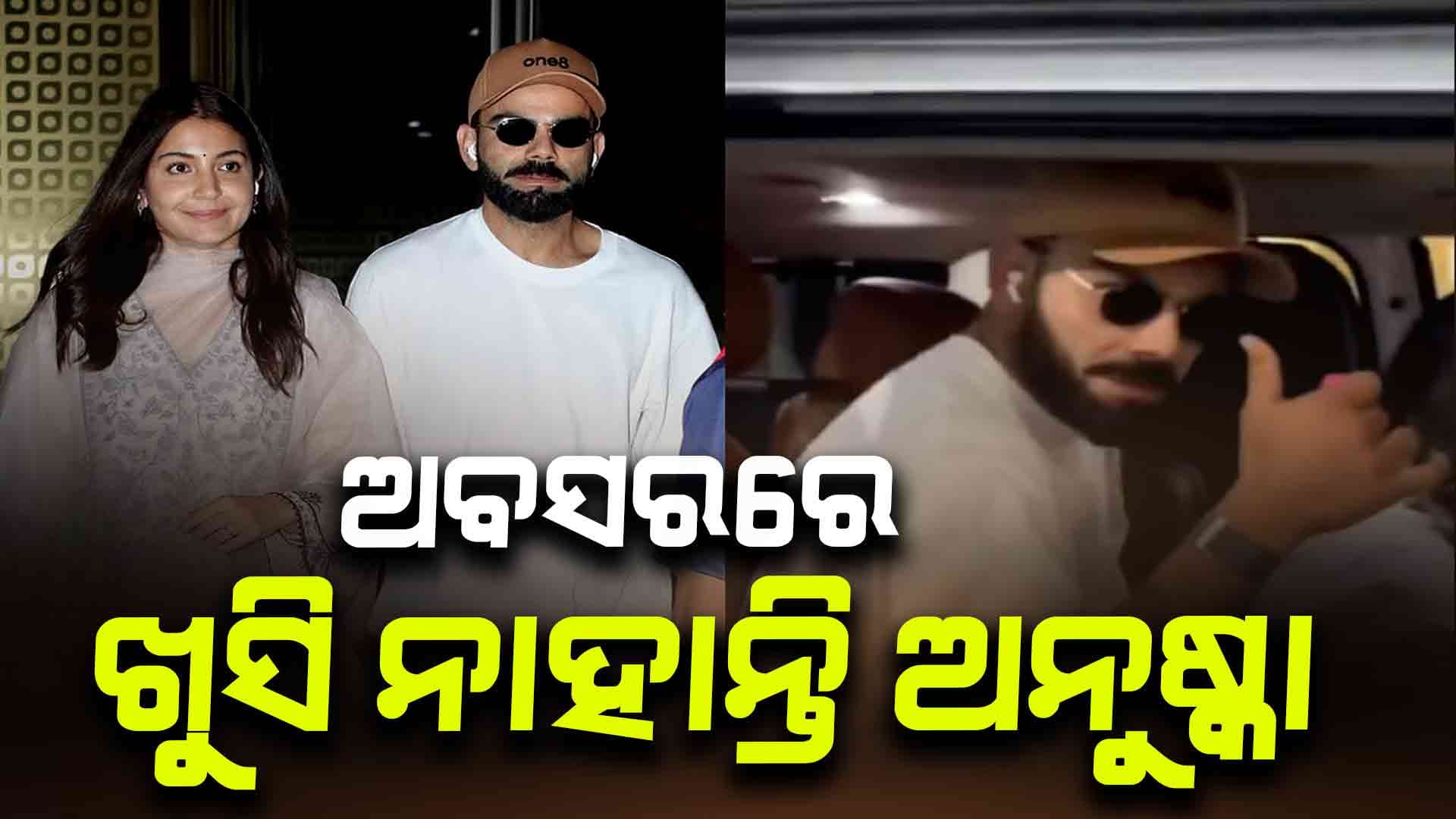 ବିରାଟଙ୍କ ଅବସରକୁ ନେଇ ଏମିତି କହିଲେ ପତ୍ନୀ ଅନୁଷ୍କା ଶର୍ମା