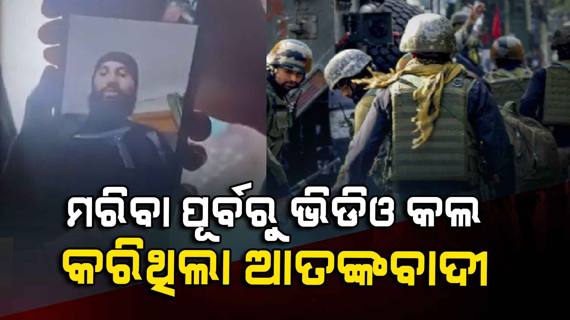 Operation Sindoor: ମାଆକୁ ଭିଡିଓ କଲ କରି ଆତଙ୍କବାଦୀ କହୁଛି, 'ସେନା ଆସୁ.. ମୁଁ ଦେଖିଦେବି' ଦେଖନ୍ତୁ...