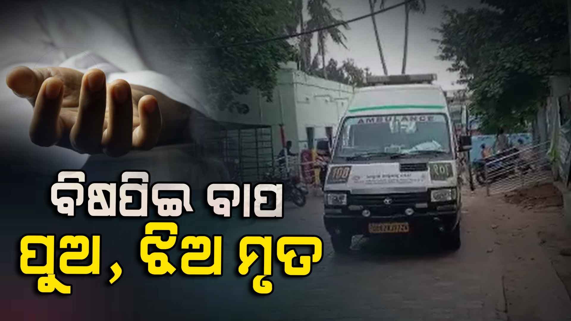 ଗୋଟିଏ ପରିବାରର ତିନି ଜଣଙ୍କ ସନ୍ଦେହଜନକ ମୃତ୍ୟୁ
