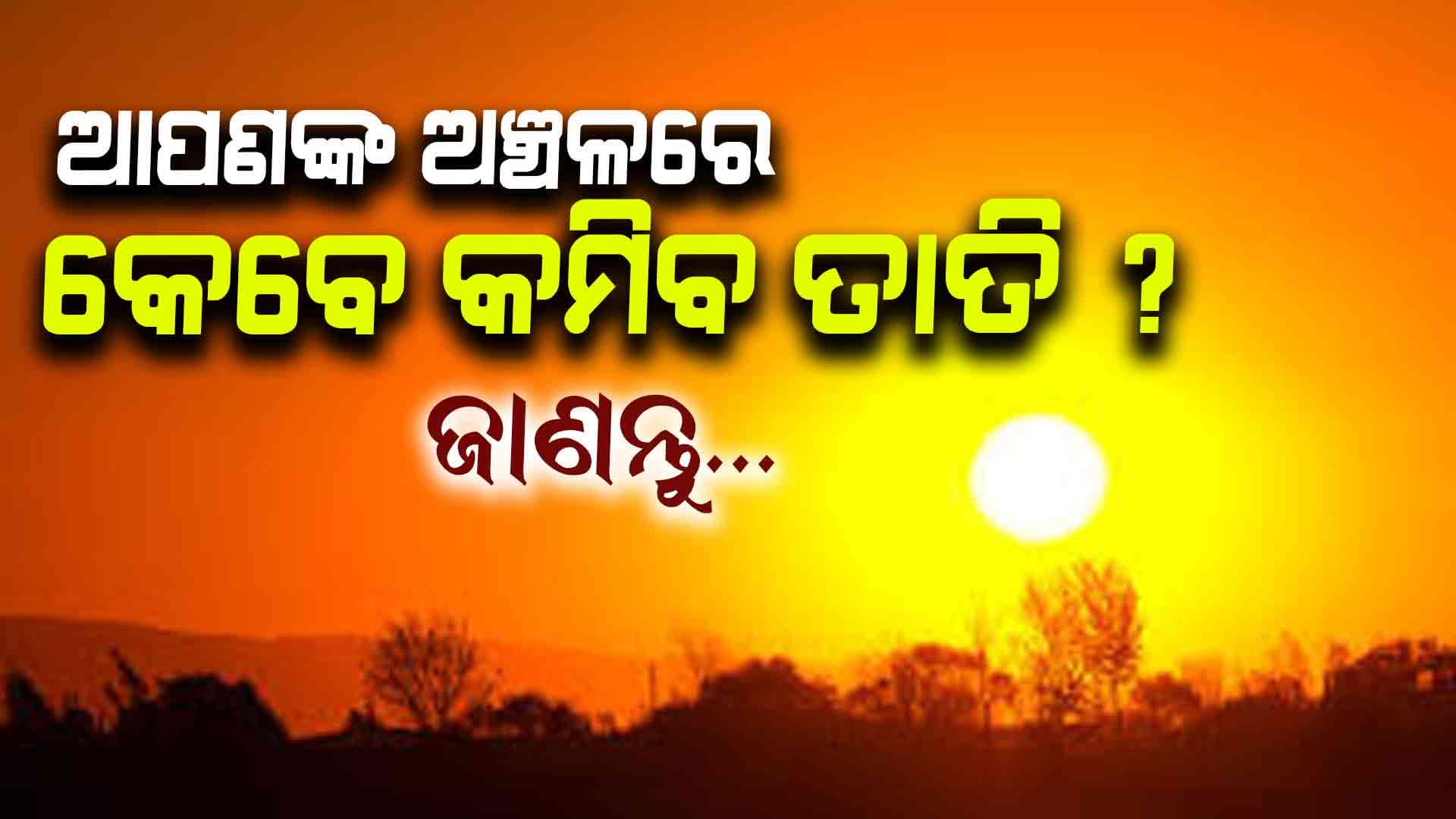 Monsoon: ଓଡ଼ିଶାକୁ କେବେ ଛୁଇଁବ ମୌସୁମୀ ? ତାତିରୁ କେବେ ତ୍ରାହି ପାଇବେ ଲୋକେ ?