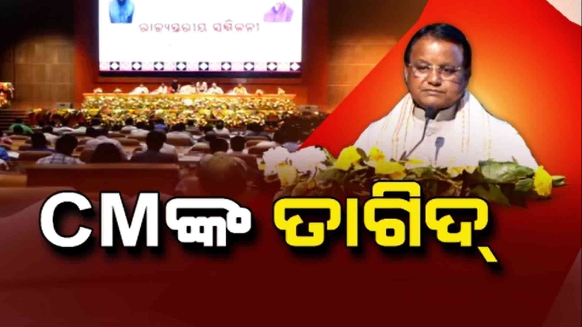 ସିଡିଓ ଏବଂ ବିଡିଓମାନଙ୍କୁ ମୁଖ୍ୟମନ୍ତ୍ରଙ୍କ କଡା ତାଗିଦ୍