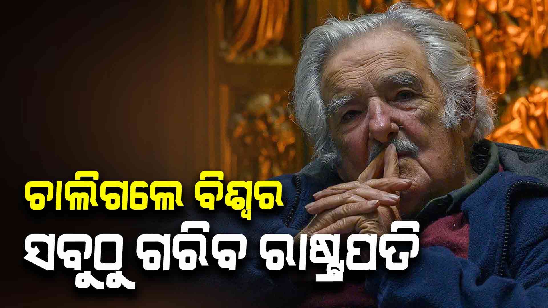 ୮୯ ବର୍ଷରେ ଦୁନିଆର ସବୁଠାରୁ ଗରିବ ରାଷ୍ଟ୍ରପତିଙ୍କ ମୃତ୍ୟୁ