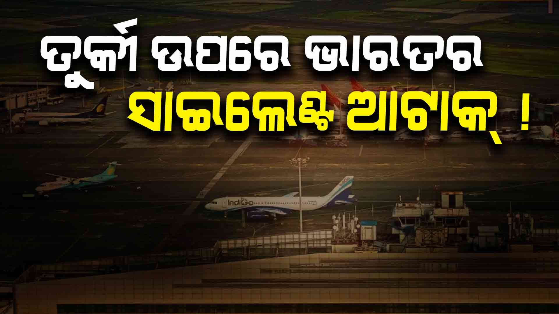  Operation Sindoor: ବିଶ୍ୱାସଘାତକ ବନ୍ଧୁ ତୁର୍କୀକୁ ଭାରତ ଦେଲା ଶକ୍ତ ଝଟ୍‌କା !