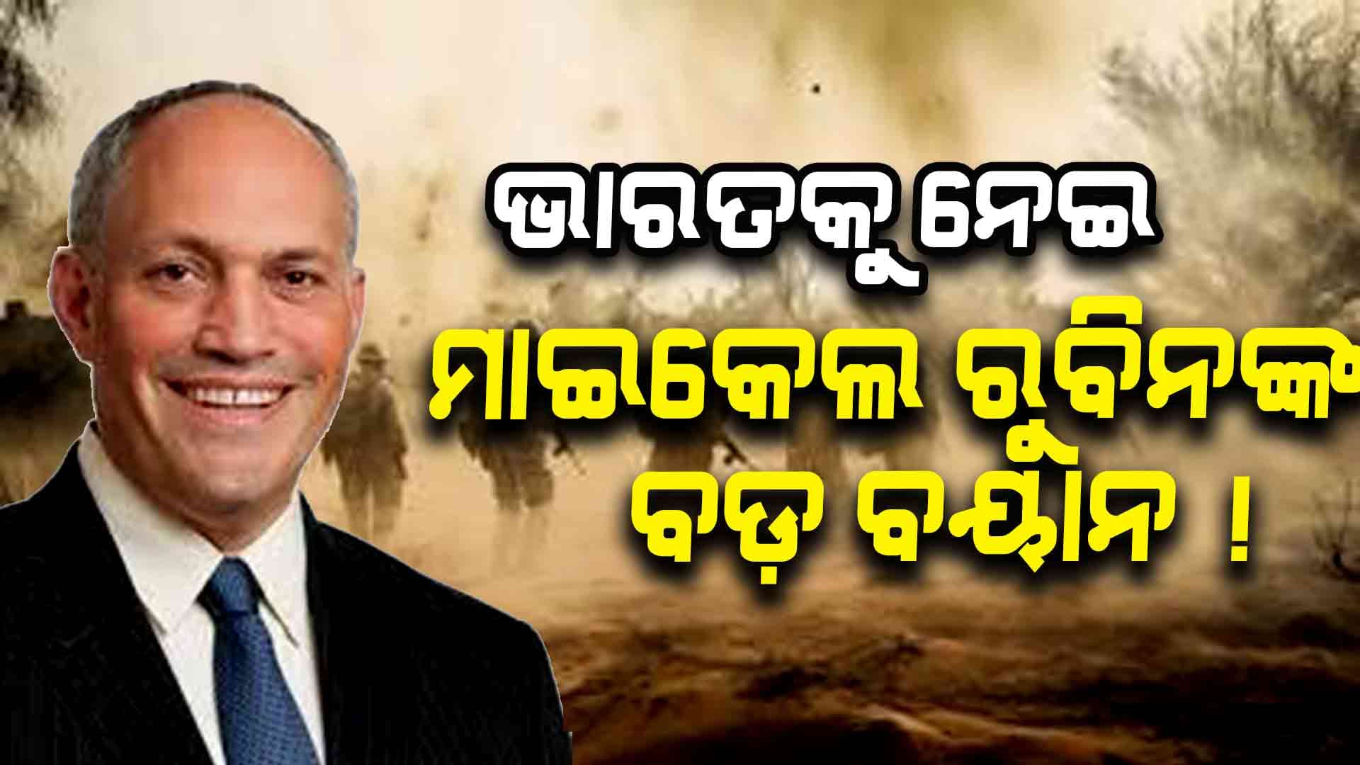 Operation Sindoor: ଆମେରିକାର ପୂର୍ବତନ ପେଣ୍ଟାଗନ୍ ଅଧିକାରୀ ଭାରତକୁ ନେଇ ଦେଇଛନ୍ତି ବଡ଼ ବୟାନ...