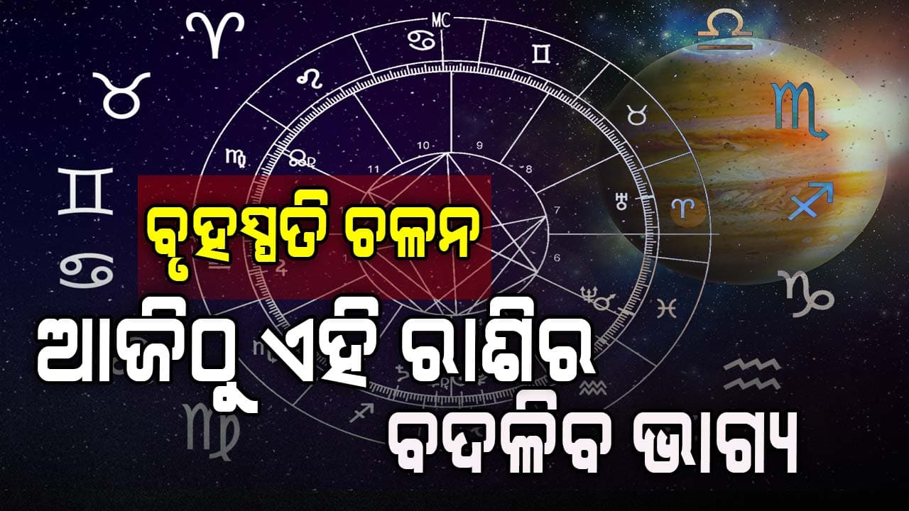 ଆଜିର ରାଶିଫଳ, ଜାଣନ୍ତୁ ବୃହସ୍ପତି ଚଳନରେ କେଉଁ ରାଶିକୁ ମିଳିବ କେମିତି ଫଳ...