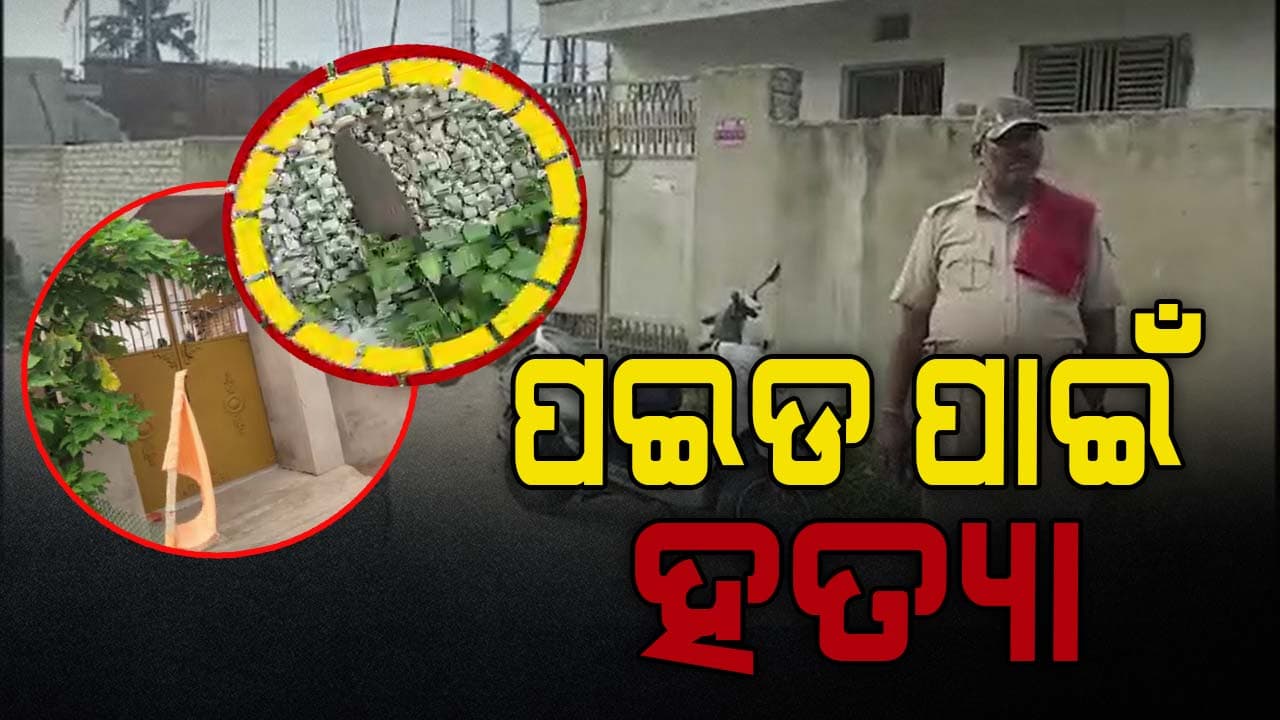 ପଇଡ ତୋଳାକୁ ନେଇ ଘରେ ପଶି ହତ୍ୟା 