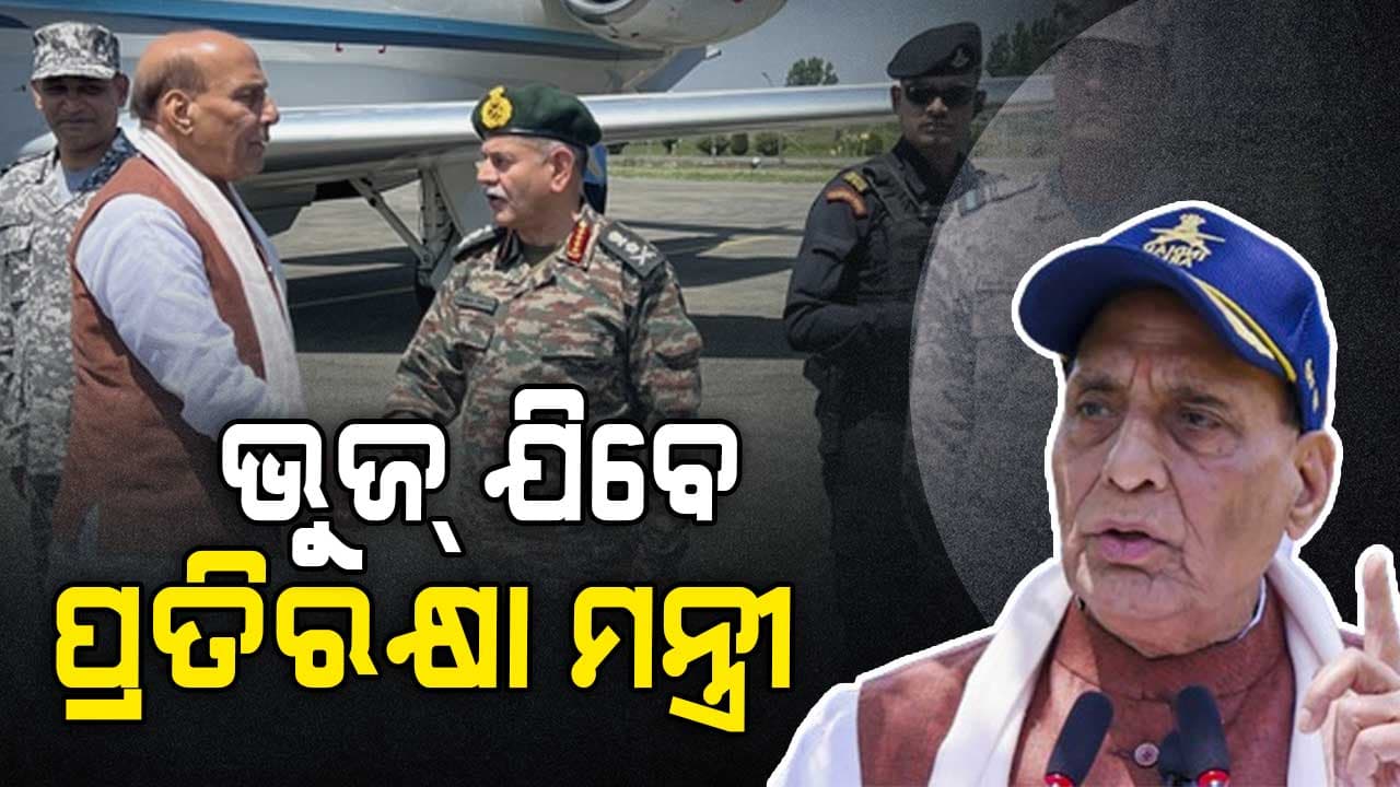 ଭୁଜ୍ ଏୟାରବେସ୍ ଗସ୍ତରେ ଯିବେ ପ୍ରତିରକ୍ଷା ମନ୍ତ୍ରୀ 