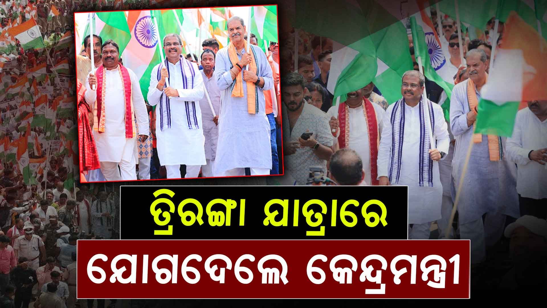 ତ୍ରିରଙ୍ଗା ଯାତ୍ରା ମାଧ୍ୟମରେ ଭାରତୀୟ ସେନାଙ୍କ ମନୋବଳ ବଢ଼ାଇବାକୁ ଆହ୍ବାନ