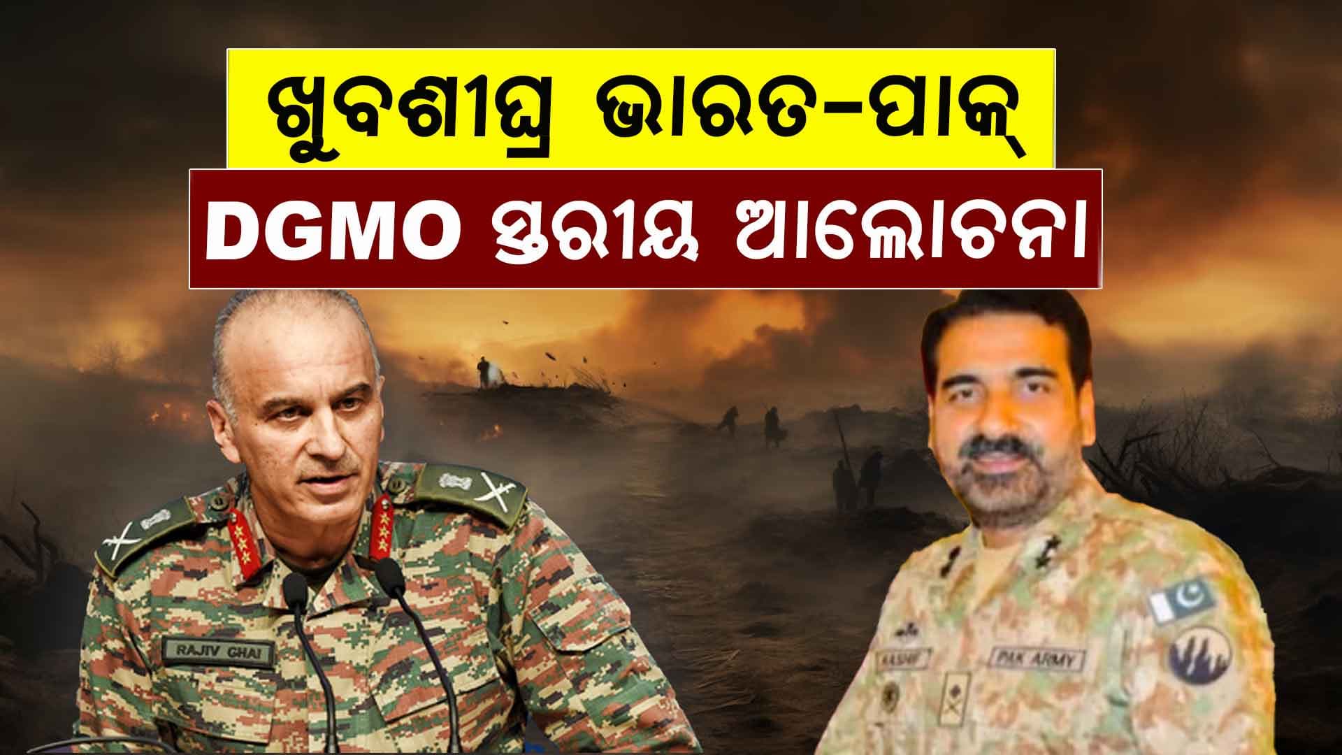 ପୁଣି ହେବ ଡିଜିଏମଓ ସ୍ତରୀୟ ଆଲୋଚନା, ଅସ୍ତ୍ରବିରତି ଅବଧିକୁ ୧୮ ପର୍ଯ୍ୟନ୍ତ ବୃଦ୍ଧି 