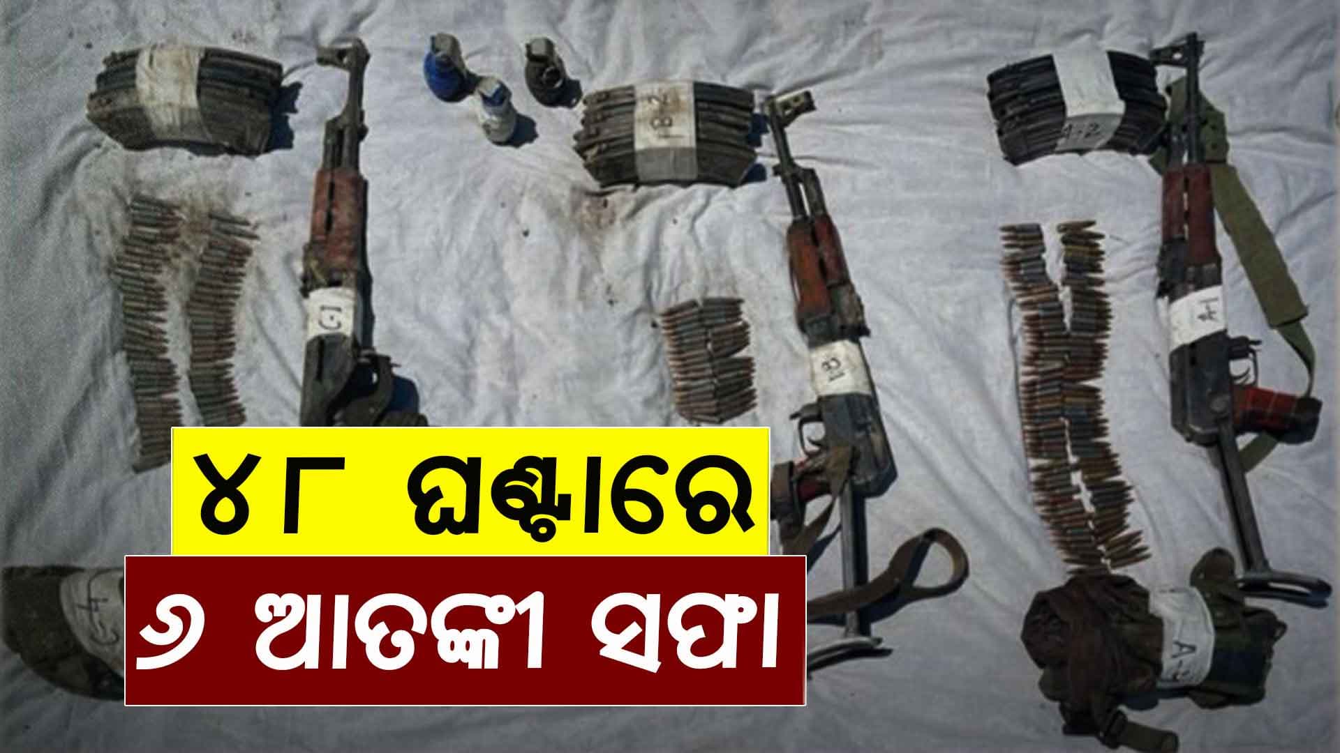 ଅପରେସନ ନାଦେର; ସୋପିଆନ ଏବଂ ତ୍ରାଲ ଏନକାଉଣ୍ଟରରେ ୬ ଆତଙ୍କୀ ନିହତ 