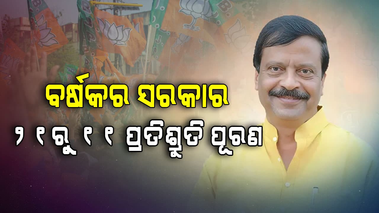 One Year Government: ବର୍ଷକରେ କ'ଣ କରିଛନ୍ତି ସରକାର...?