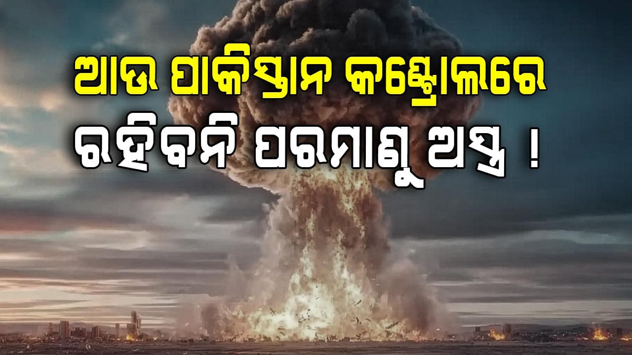 Operation Sindoor: ଦାୟିତ୍ୱହୀନ ପାକିସ୍ତାନ ଉପରେ ଲାଗିବ ପରମାଣୁ ଅସ୍ତ୍ର କଟକଣା !