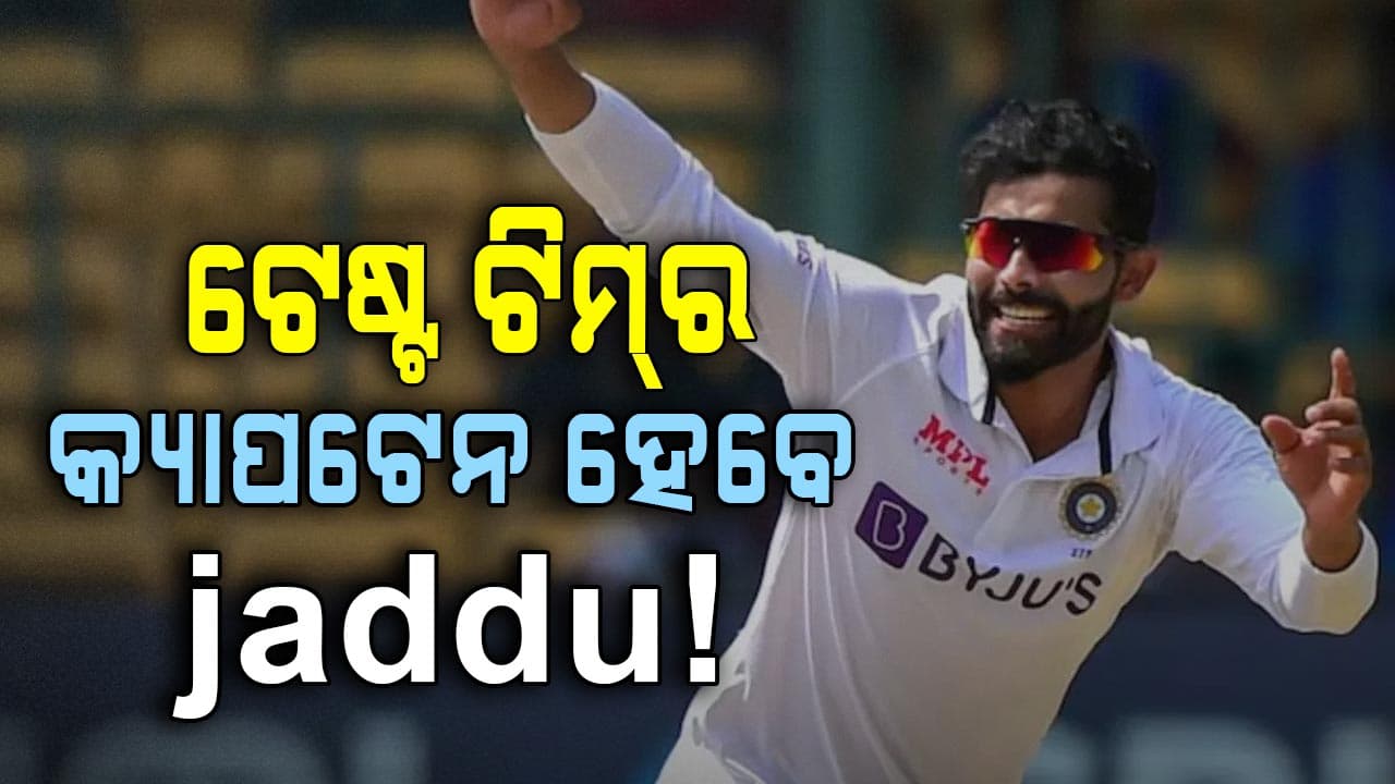 ରୋହିତ-ବିରାଟଙ୍କ ସନ୍ନ୍ୟାସ ପରେ ଟିମ ଇଣ୍ଡିଆର କ୍ୟାପଟେନ ହୋଇପାରନ୍ତି ରବୀନ୍ଦ୍ର ଜାଡେଜା