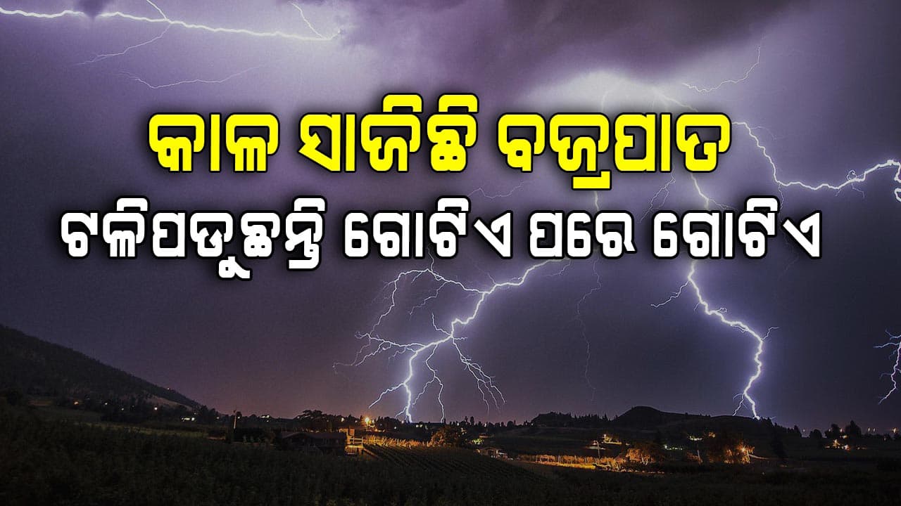 ଆଜି କେବଳ ଗୋଟିଏ ଦିନରେ ବଜ୍ରପାତରେ 6 ଜଣଙ୍କର ମୃତ୍ୟୁ