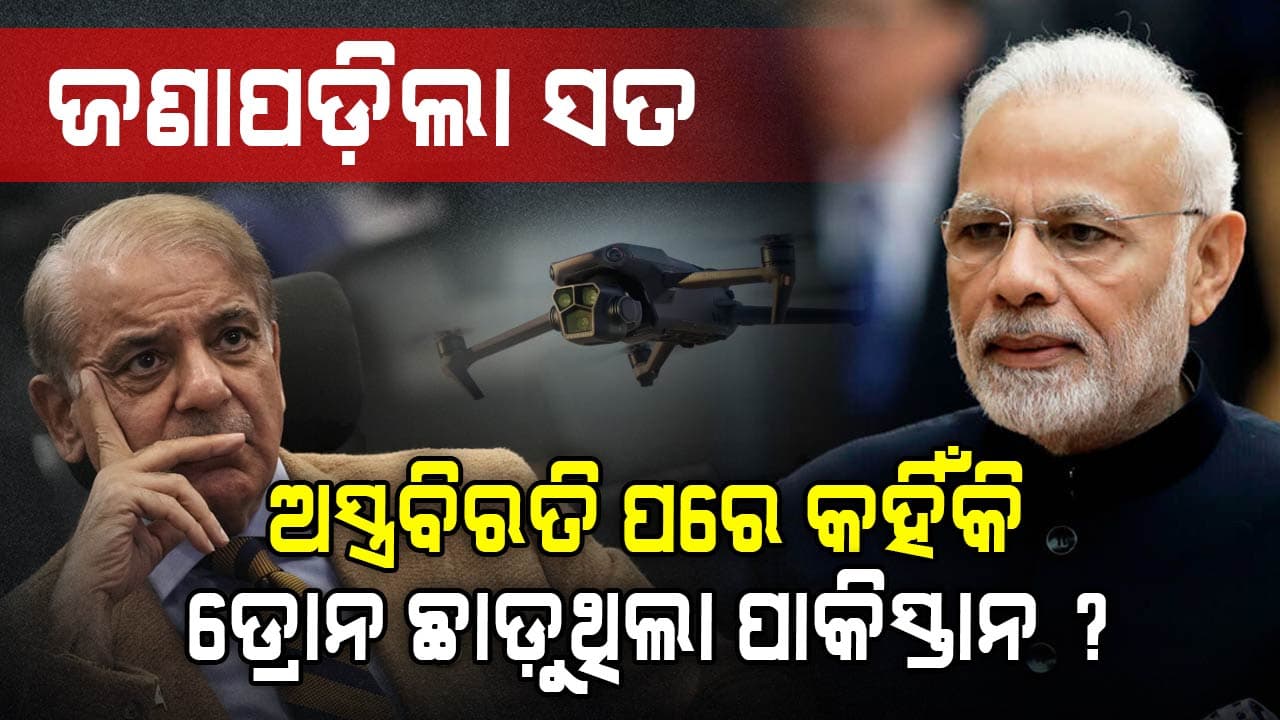 Operation Sindoor: ଜଣଙ୍କର Ego ହର୍ଟ ହେଲା ବୋଲି ପାକିସ୍ତାନ କରିଥିଲା ଅସ୍ତ୍ରବିରତି ଉଲଂଘନ !